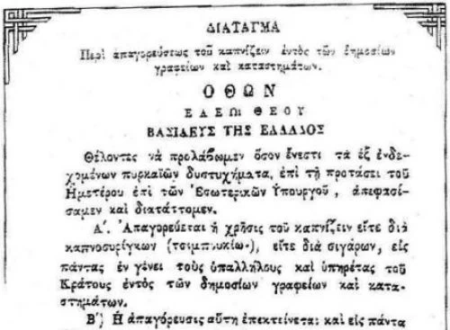 31 Ιουλίου 1856: Με βασιλικό διάταγμα του Όθωνα απαγορεύεται για πρώτη φορά το κάπνισμα